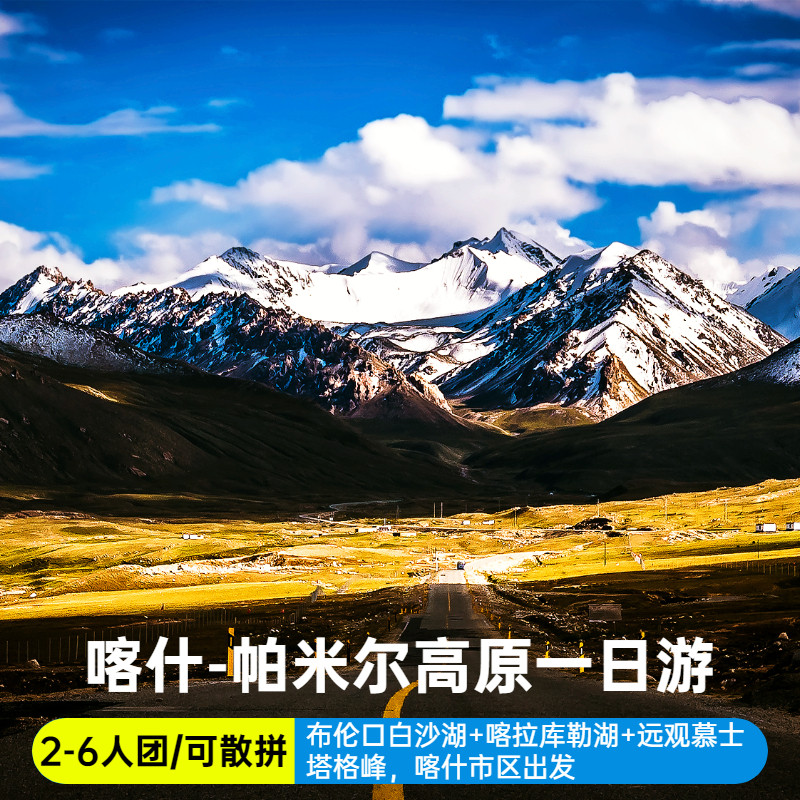 喀什1日游包拼团/白沙湖帕米尔高原喀拉库勒湖慕士塔格峰友谊公路 - 定制游预订