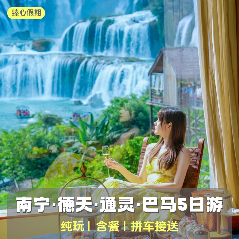 悠游广西·南宁·德天·通灵·巴马5天4晚 纯玩丨拼车接送·含餐 - 定制游预订