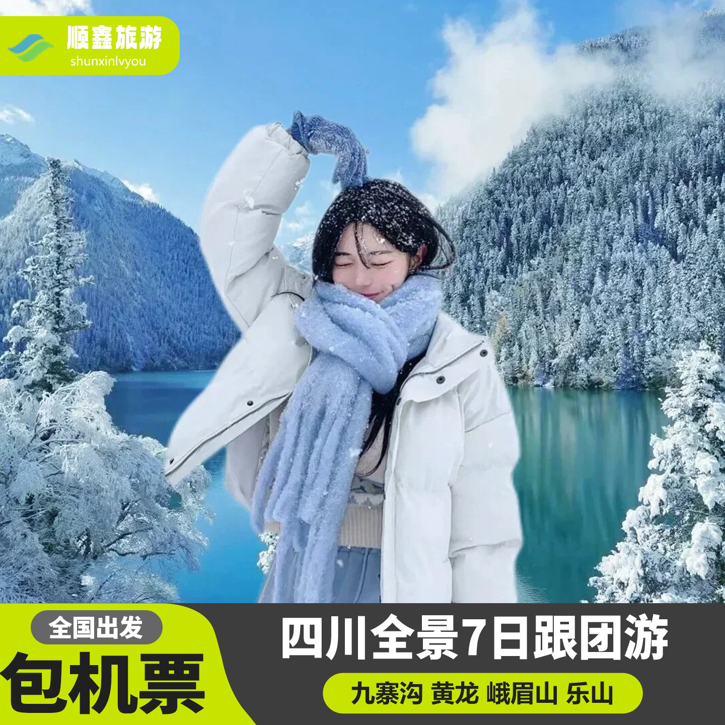 【含往返机票】四川成都到九寨沟黄龙熊猫峨眉山乐山7天6晚跟团游 - 定制游预订