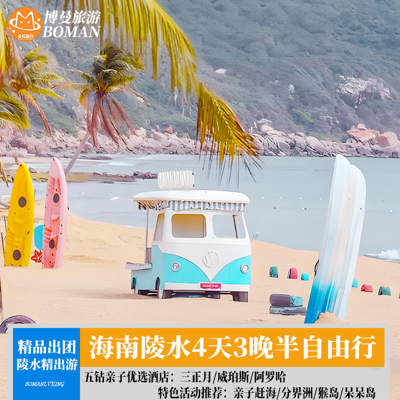 海南三亚陵水旅游4天3晚住三正月/威珀斯/阿罗哈半自由行分界洲岛 - 定制游预订