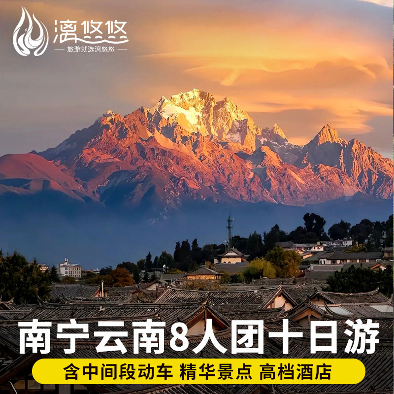 8人团广西云南旅游南宁崇左昆明德天瀑布香格里拉玉龙雪山10天9晚 - 定制游预订