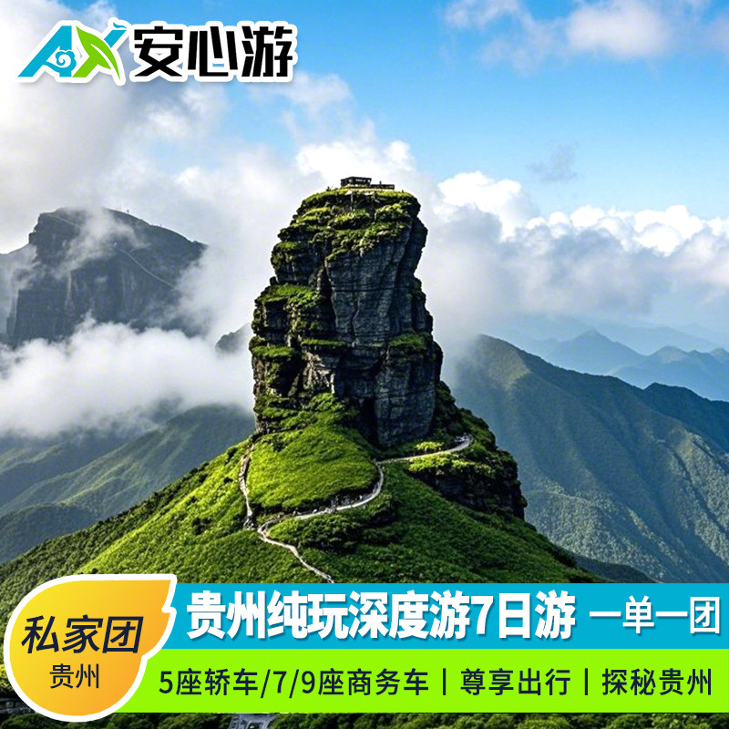 贵州旅游7天6晚纯玩黄果树小七孔西江苗寨梵净山镇远古镇织金洞 - 定制游预订
