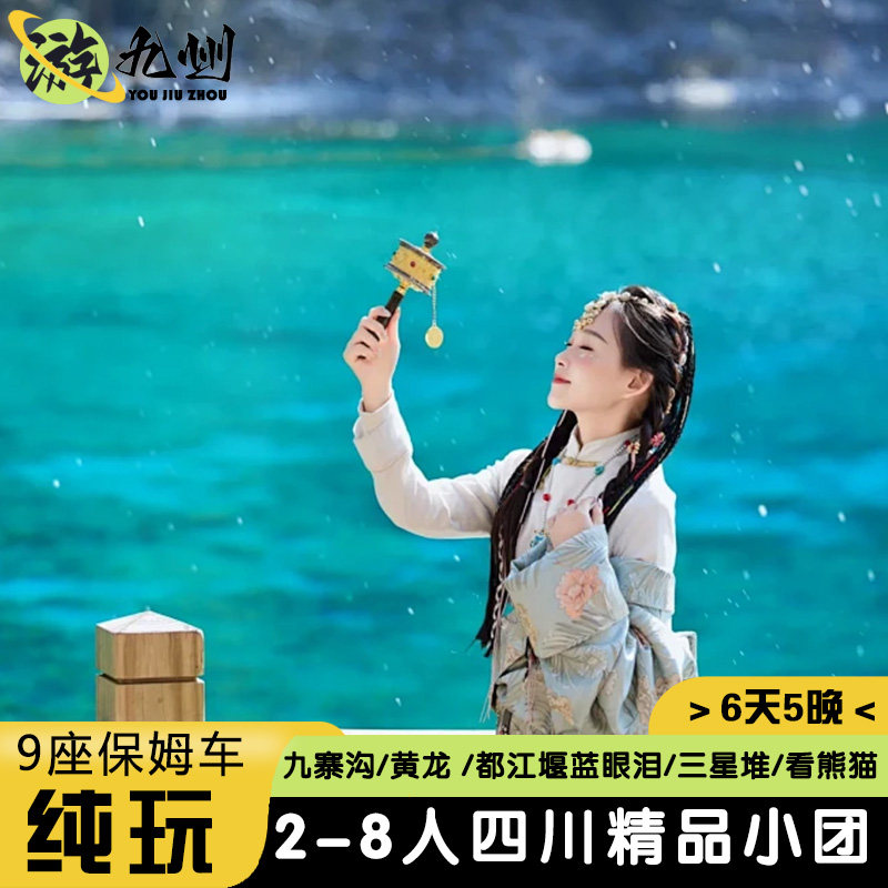 2-8人mini团 | 四川旅游6天5晚九寨沟黄龙都江堰三星堆送旅拍三宝 - 定制游预订