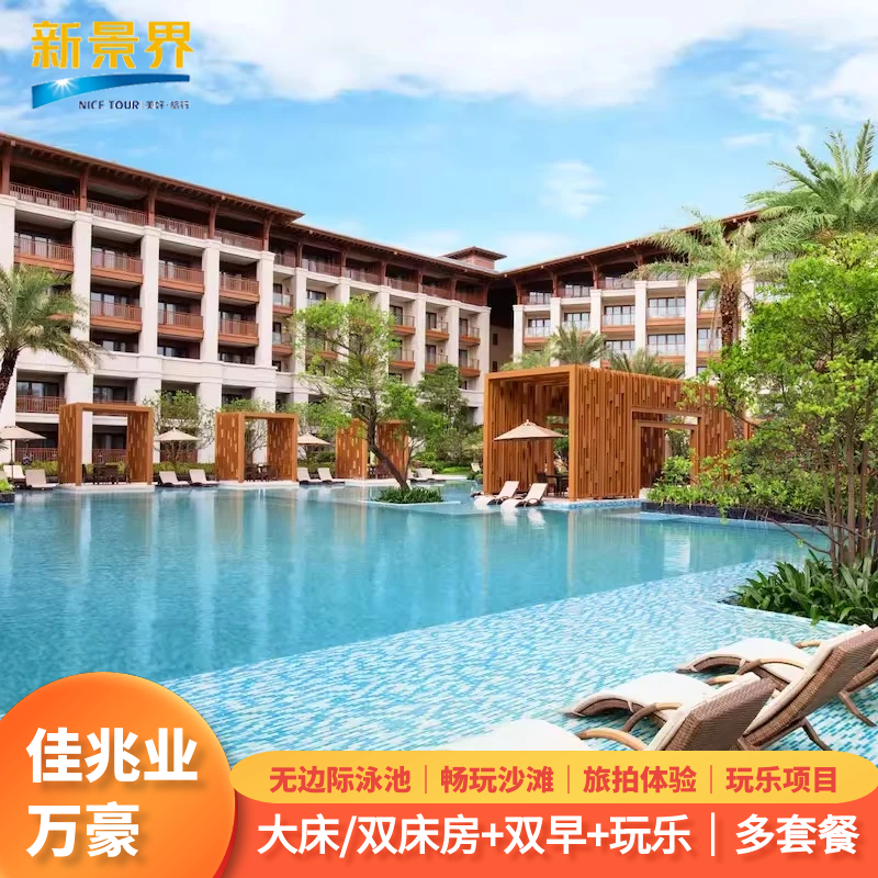 【双十一】2天1晚深圳佳兆业万豪酒店大鹏较尾场杨梅坑南近桔钓沙莱华 - 定制游预订