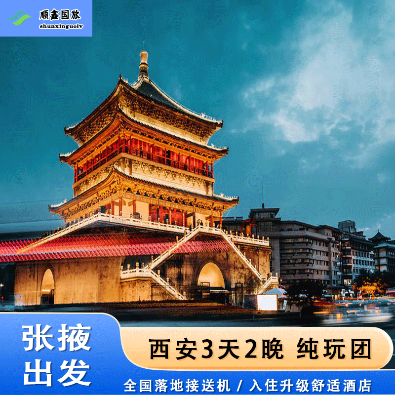 【包含往返机票】张掖去西安旅游 3天2晚跟团游兵马俑三日游 - 定制游预订
