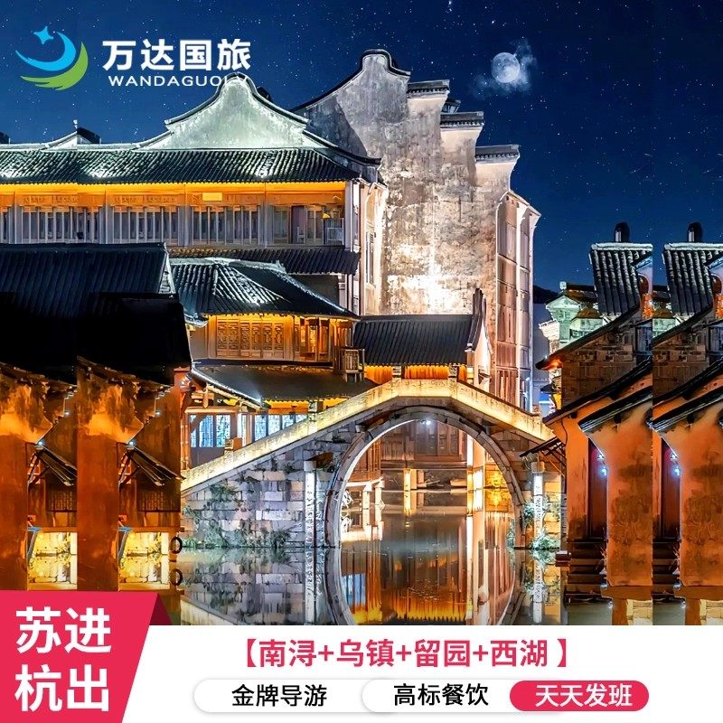 苏进杭出【留园+西栅+西湖+雷峰塔+飞来峰】3日跟团游 纯玩 - 定制游预订