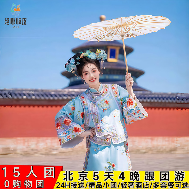 15人北京旅游5天4晚跟团游故宫天安门八达岭长城天坛圆明园亲子 - 定制游预订