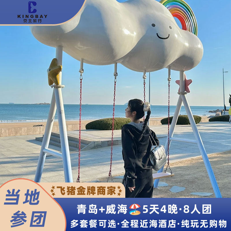 『双城游』青岛威海5天4晚6人团丨近海酒店+纯玩无购物 - 定制游预订