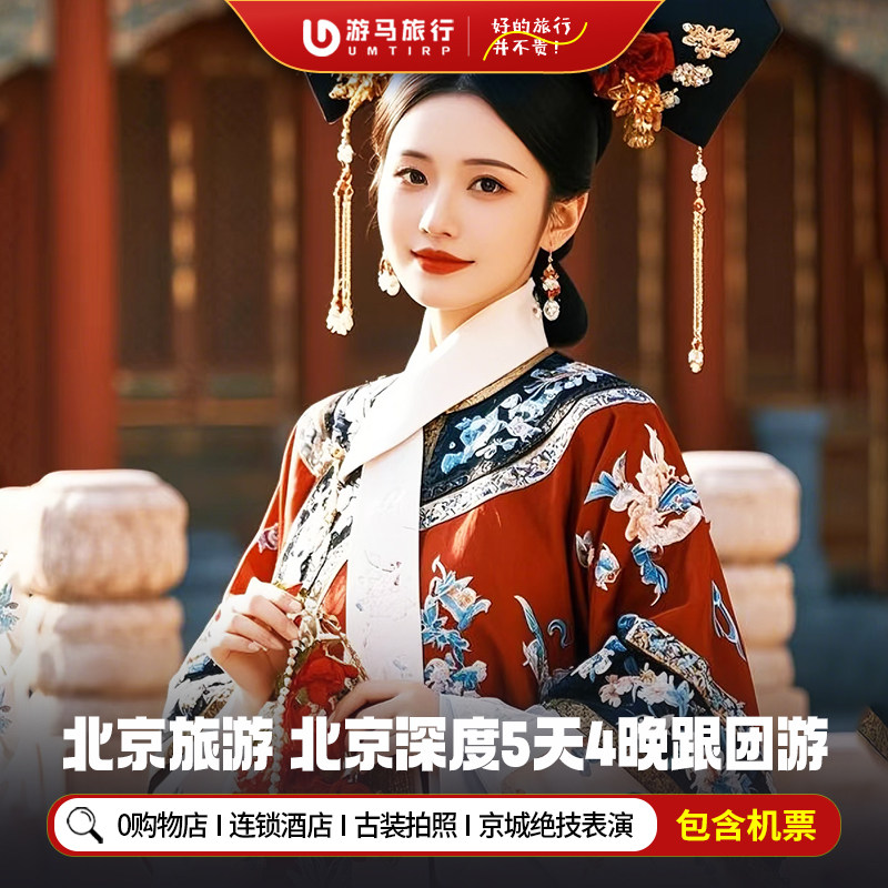 含机票 北京旅游故宫长城颐和园圆明园天坛什刹海5天4晚跟团游 - 定制游预订