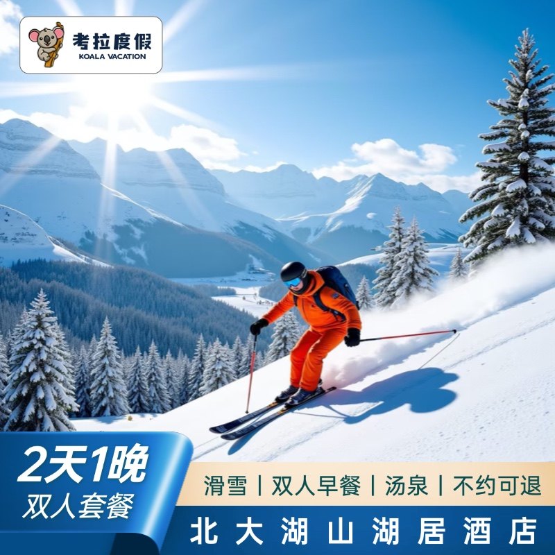 【飞猪特惠】吉林北大湖滑雪场山湖居酒店2天1晚+早餐+汤泉+滑雪套餐 - 定制游预订
