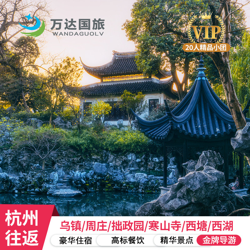 6人小团【苏杭】苏杭+乌镇+周庄4日纯玩游 赠游船 5钻酒店 - 定制游预订
