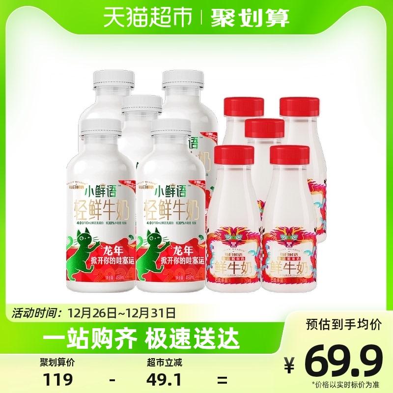 每日鲜语 4.0鲜牛奶450ml*5瓶+鲜牛奶250ml*5瓶高钙  49.9元  