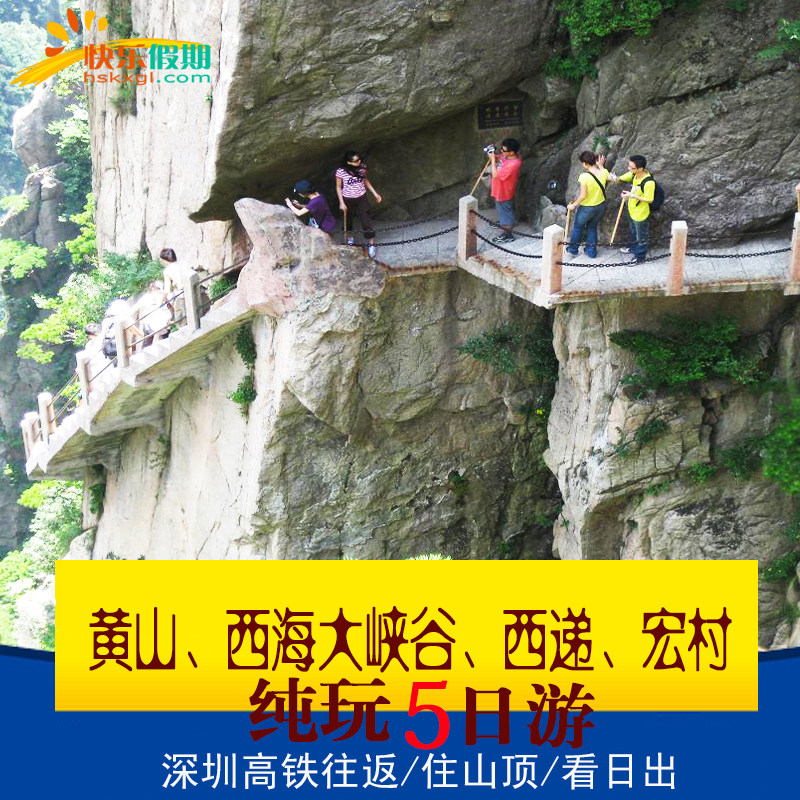 深圳高铁往返 | 黄山+宏村+西递 | 5天4晚跟团游 | 住山顶观日出 - 定制游预订