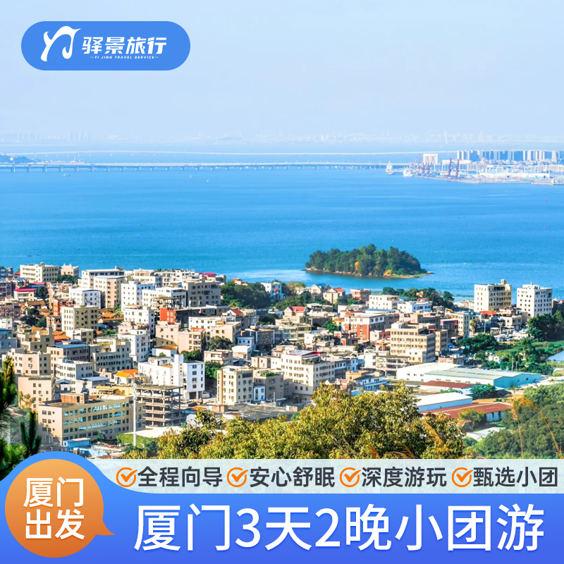厦门漳州3天2晚福建跟团游鼓浪屿南靖土楼云水谣菽庄日光特色午餐 - 定制游预订