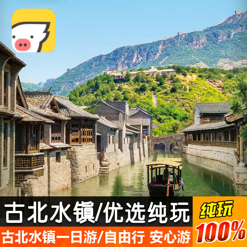 【飞猪优选】北京古北水镇一日游【多套餐可选/自由玩/纯玩】 - 定制游预订