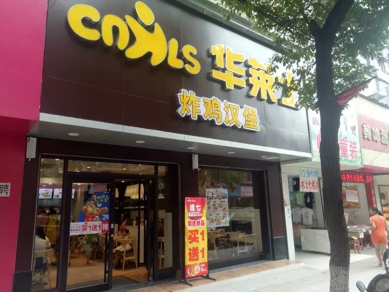 华莱士(嘉鱼西正街店)