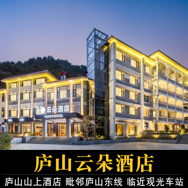 【庐山2天1晚】庐山云朵酒店+2人早餐+2人庐山大门票/索道/观光车 住庐山山上景区内 - 定制游预订