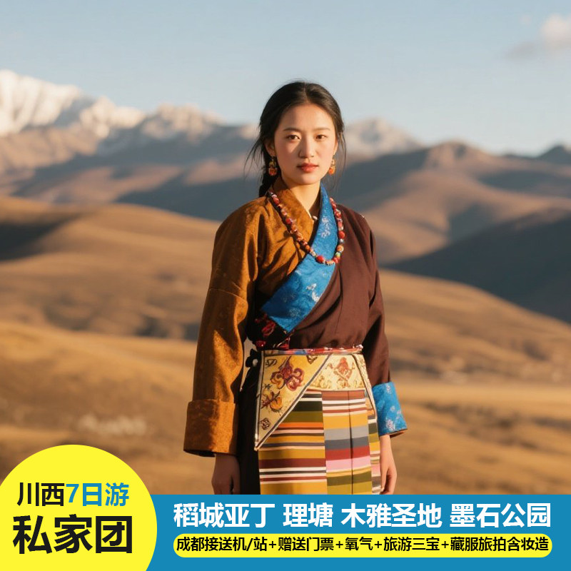 私家团川西稻城亚丁理塘墨石公园新都桥鱼子西7天6晚成都独立成团 - 定制游预订