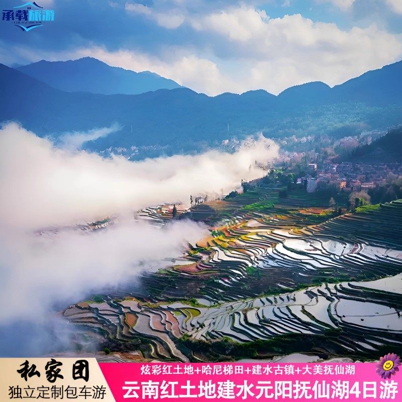 云南旅游4日游私家团蒙自碧色寨+元阳梯田+建水+抚仙湖+东川红土 - 定制游预订
