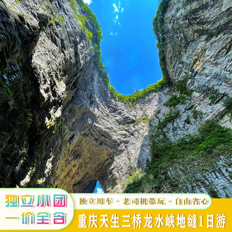 6人内重庆武隆天生三桥龙水峡地缝1日游独立小团 - 定制游预订