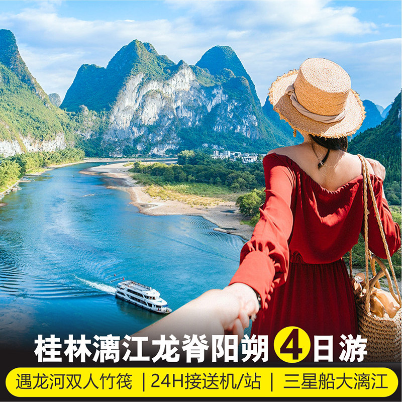 桂林旅游4日游 漓江三星船 遇龙河竹筏刘三姐龙脊梯田12人精品团 - 定制游预订