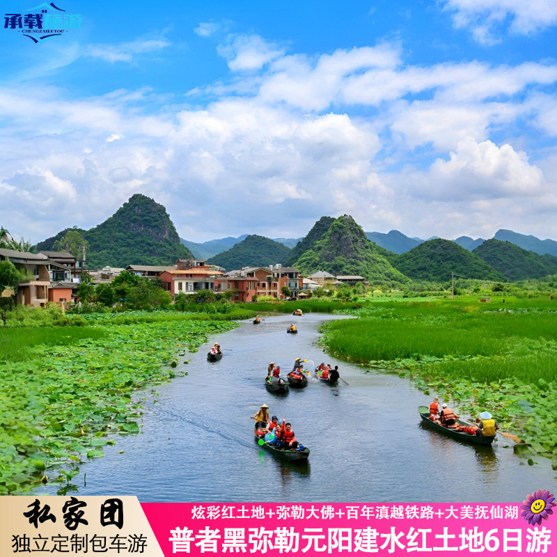 滇东南6天5晚弥勒普者黑碧色寨元阳建水抚仙湖红土地私家独立团游 - 定制游预订