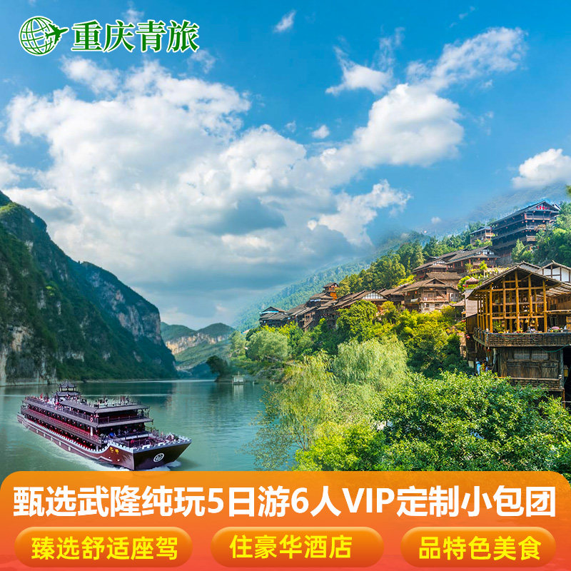 重庆臻选纯玩5日游武隆天生三桥仙女山龚滩市内奢华VIP小团赠航拍 - 定制游预订