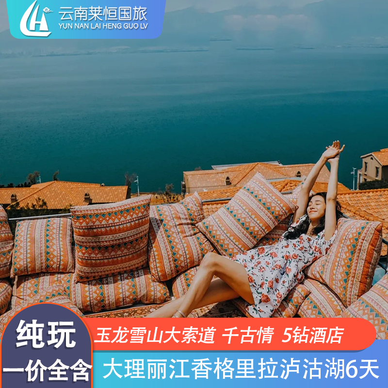 20人纯玩I云南旅游丽江大理泸沽湖香格里拉6天5晚5钻千古情表演 - 定制游预订