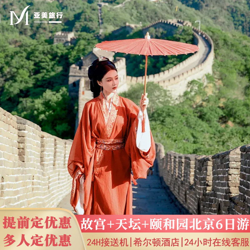 希尔顿小团北京旅游6天5晚半自由行故宫长城升旗颐和园北京跟团游 - 定制游预订