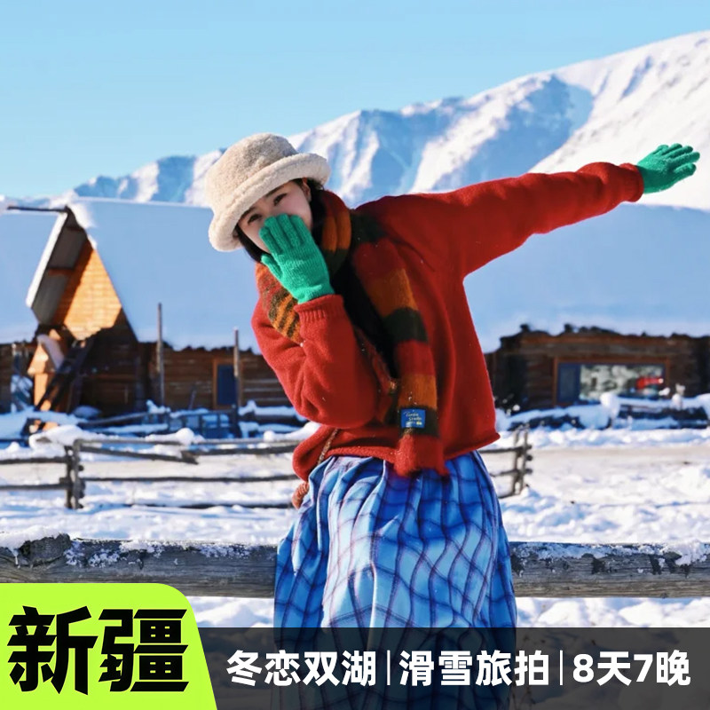 【头等舱+滑雪】新疆旅游8天7晚跟团游6人团阿勒泰喀纳斯禾木赛湖 - 定制游预订
