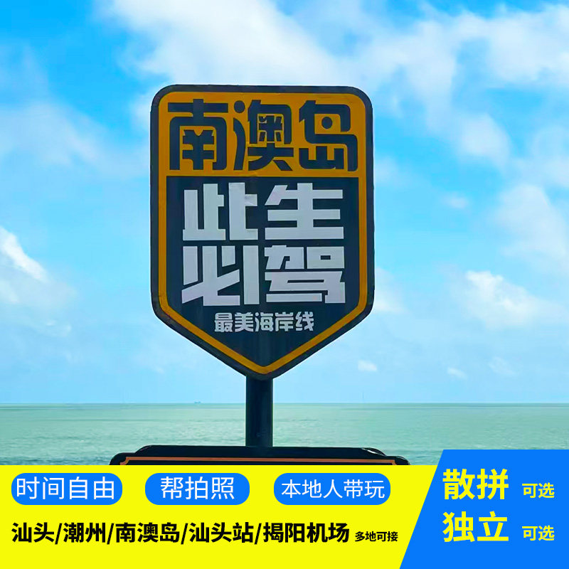 汕头南澳岛一日游潮州跟团6人小团包车本地司机带玩拍照服务好 - 定制游预订