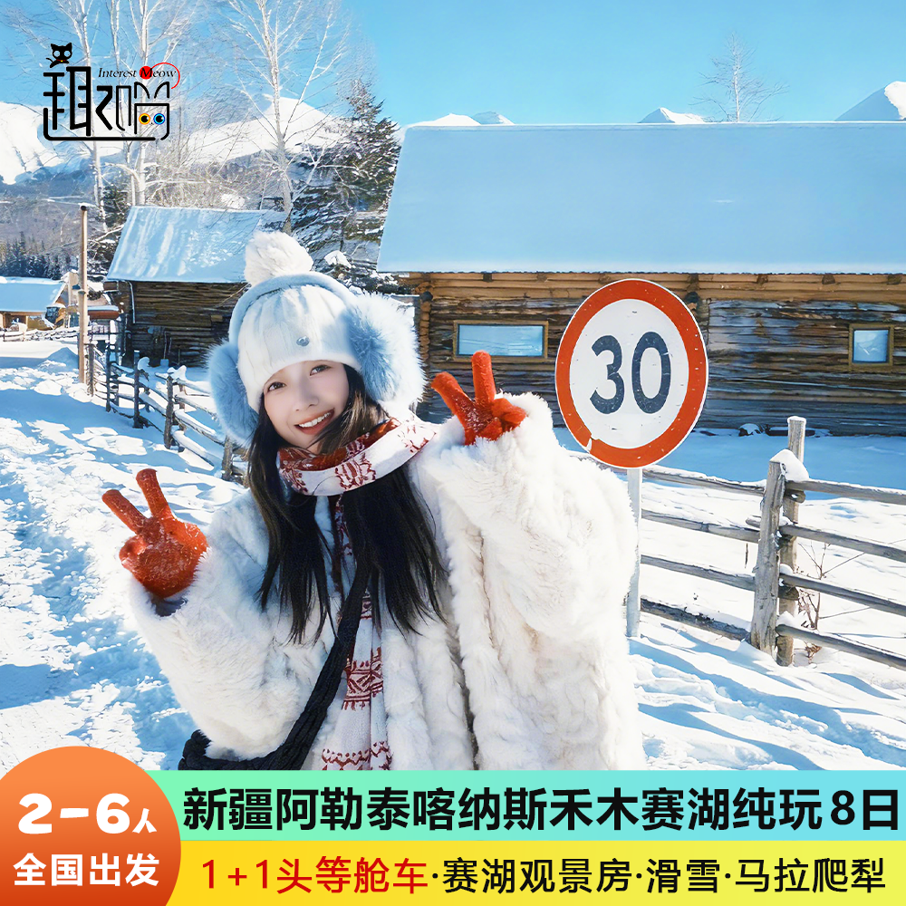 含机票6人纯玩小团 新疆阿勒泰喀纳斯禾木赛里木湖8天7晚跟团旅游 - 定制游预订