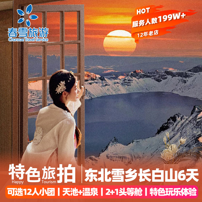 【可选纯玩小包团】东北哈尔滨雪乡旅游长白山延吉6天5晚跟团游 - 定制游预订