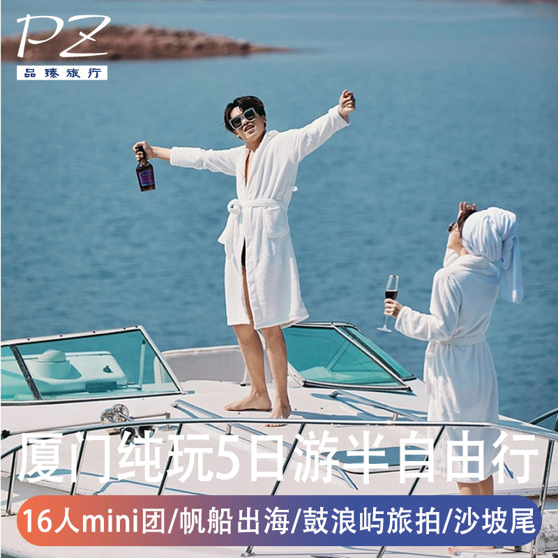 厦门鼓浪屿旅游0自费5天半自由行送旅拍帆船出海16人精品纯玩团 - 定制游预订