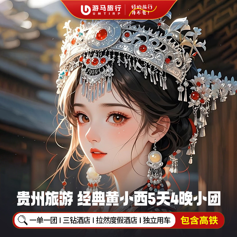 2人起一单一团 含高铁贵州旅游黄果树小七孔千户苗寨5天4晚私家团 - 定制游预订