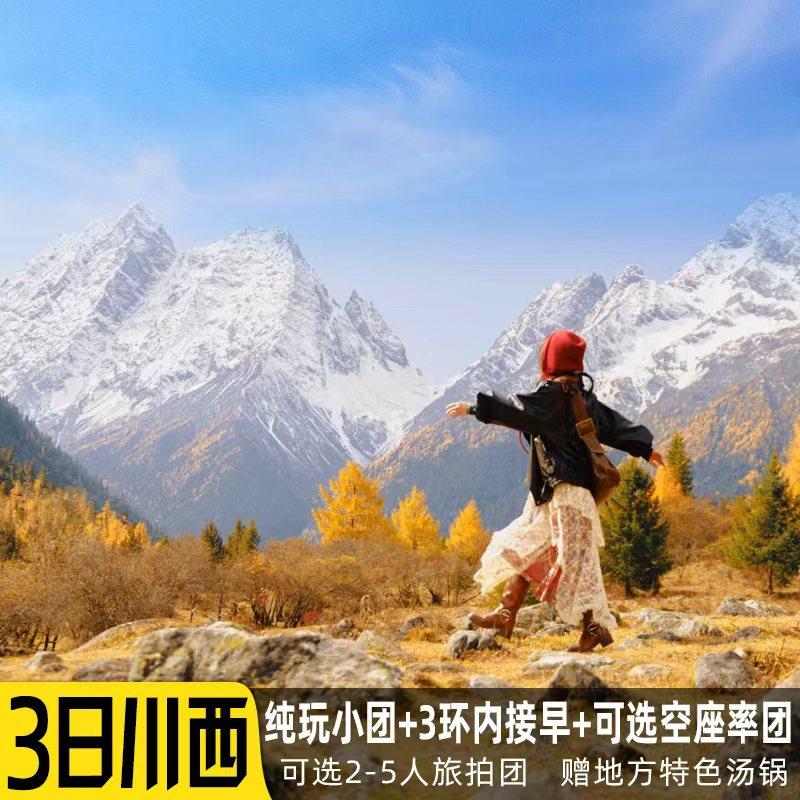 川西小环线跟团游2-8人3天2晚四姑娘山毕棚沟鱼子西达古冰川旅游 - 定制游预订