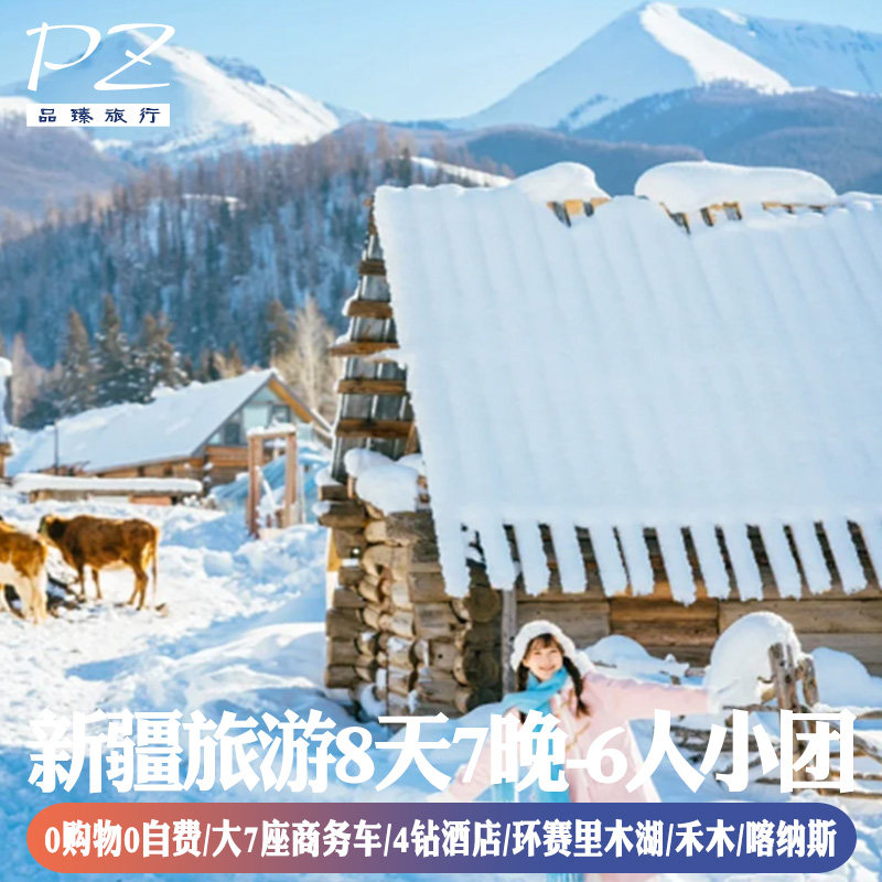 8天7晚纯玩团无人机航拍七座商务车新疆旅游禾木旅拍赛里木湖环湖 - 定制游预订