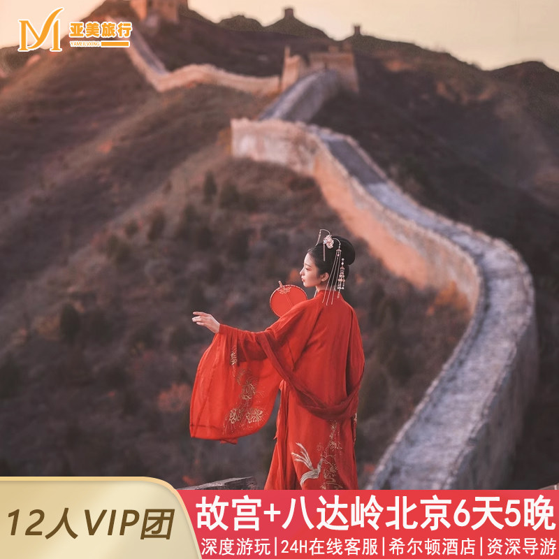 飞猪里程可用12人小团北京旅游6天5晚跟团游0购物0套路亲子父母游 - 定制游预订