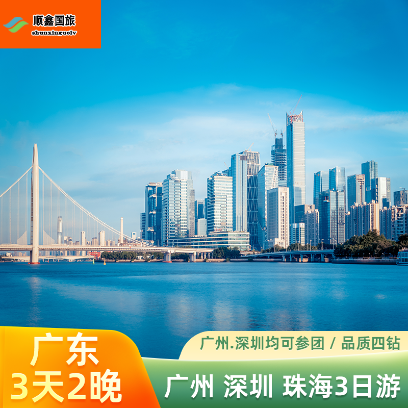 广东旅游3天2晚跟团游广州深圳珠海三日游深圳广州均可出发品质游 - 定制游预订