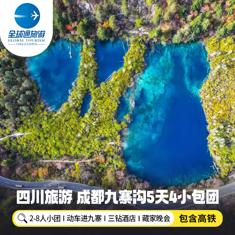 8人纯玩小团 含高铁四川九寨沟旅游动车进出九寨黄龙5天4晚跟团游 - 定制游预订
