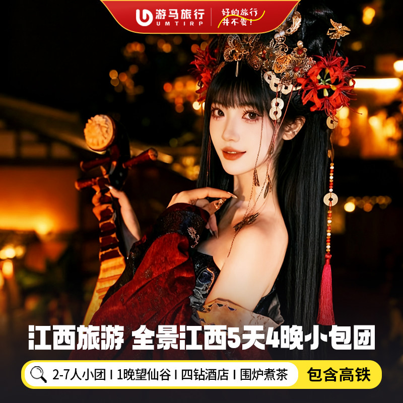 7人纯玩小团 含高铁江西旅游庐山景德镇三清山望仙谷5天4晚跟团游 - 定制游预订