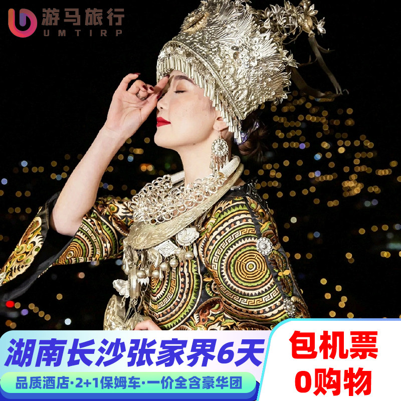 0购物店 含机票 湖南长沙张家界旅游天门山韶山湘西6天5晚跟团游 - 定制游预订