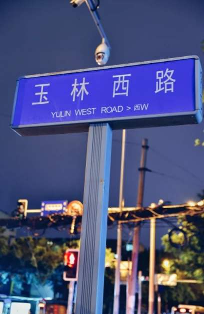 玉林西路图片