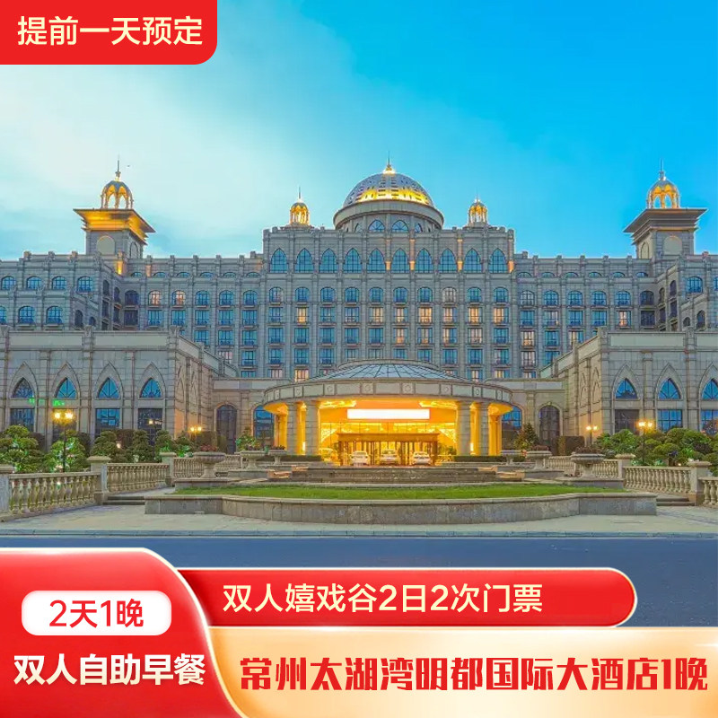 常州太湖湾明都国际大酒店1晚+双人嬉戏谷两日两次门票(提前一天预定)+双早 - 定制游预订
