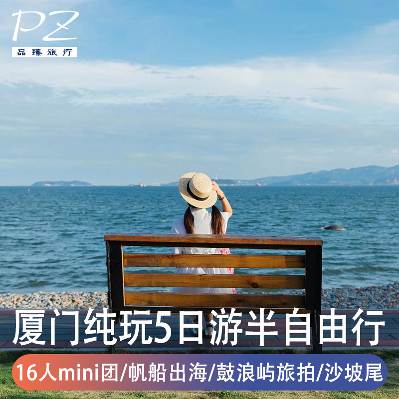 16人小团|帆船出海|厦门旅游5天纯玩|鼓浪屿南普陀曾厝垵自选酒店 - 定制游预订