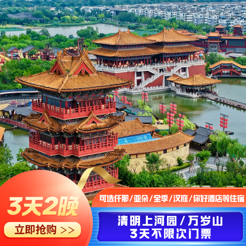 万岁山/清明上河园3天不限次门票+3天2晚可选仟那/亚朵/全季/汉庭/你好/智选假日等酒店 - 定制游预订