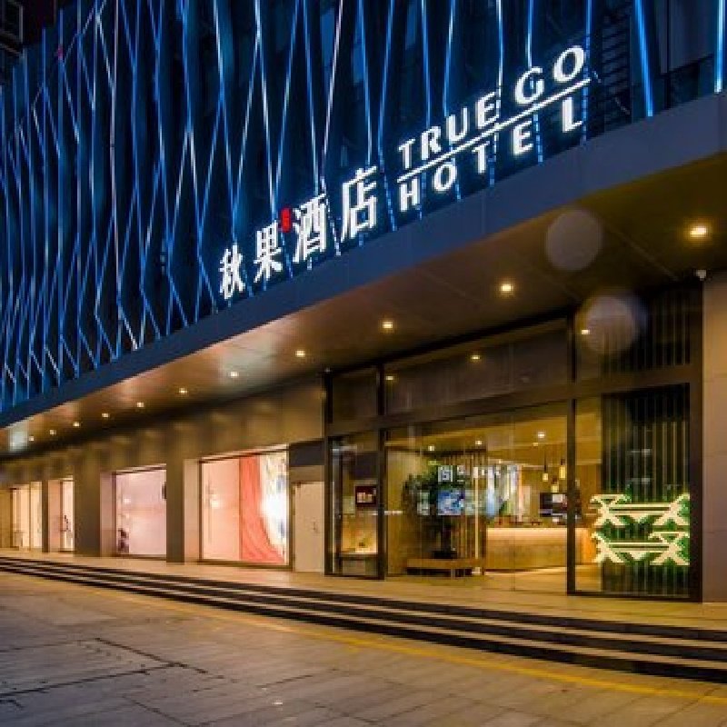 D2天1晚深圳市秋果酒店深圳会展中心岗厦地铁站店自由行+中英街门票 - 定制游预订