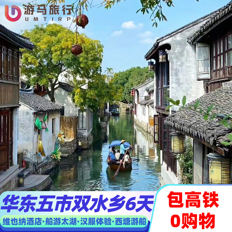 【含高铁】华东旅游上海南京无锡苏州杭州乌镇江南6天5晚跟团游 - 定制游预订