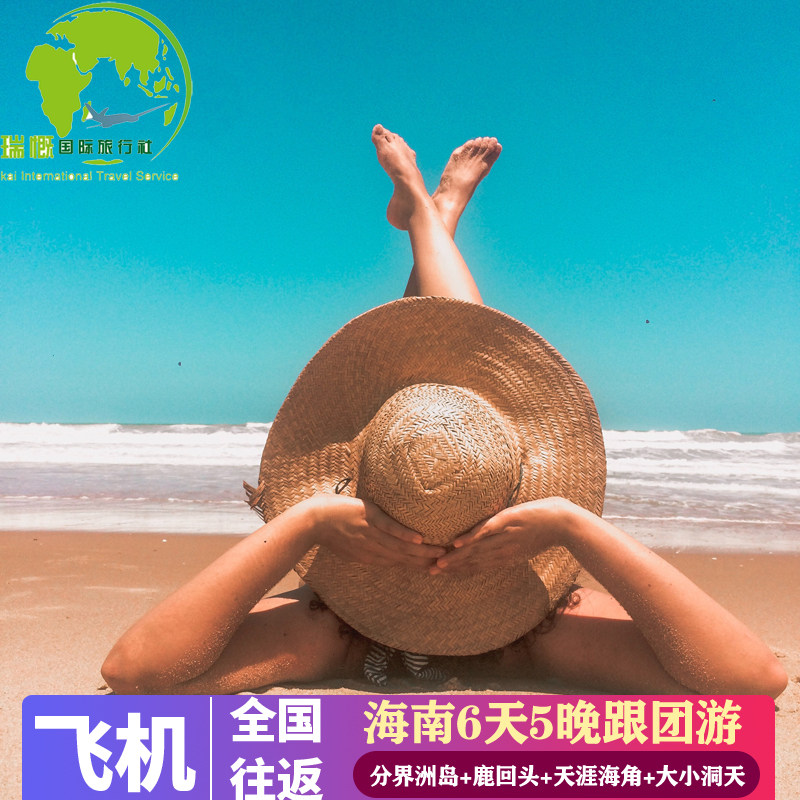 海口+三亚旅游6天5晚跟团分界洲岛直升机体验游艇出海游天涯海角 - 定制游预订