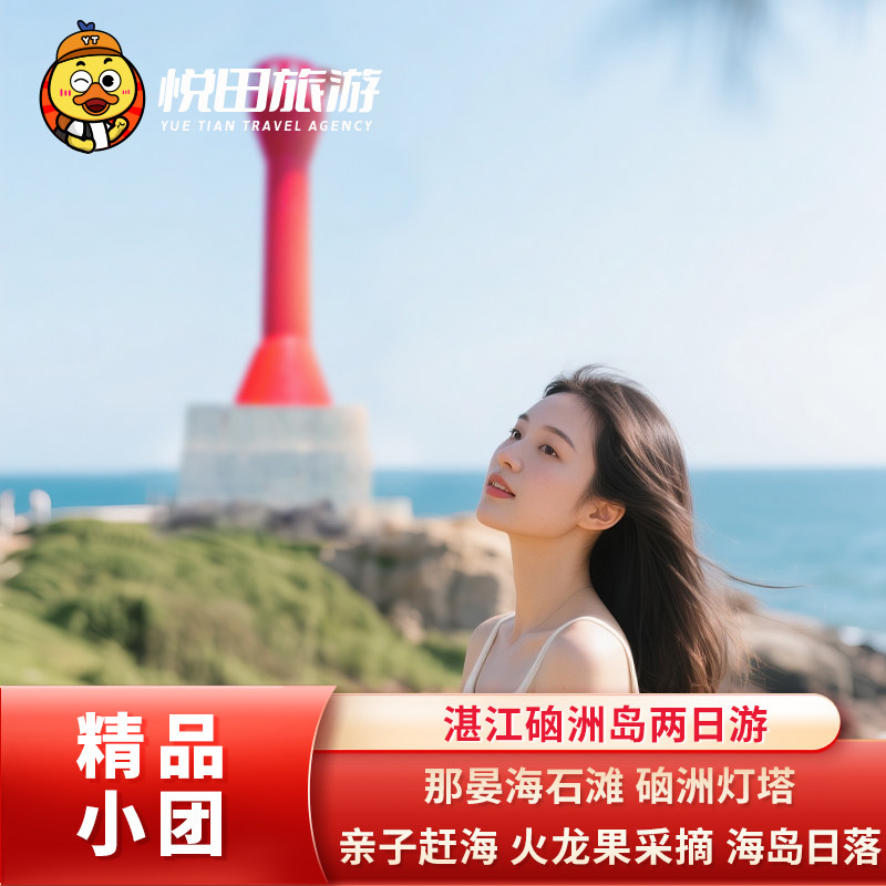 湛江硇洲岛+东海岛2日游 2-6人小团海龟城宋皇井赶海体验纯玩旅游 - 定制游预订